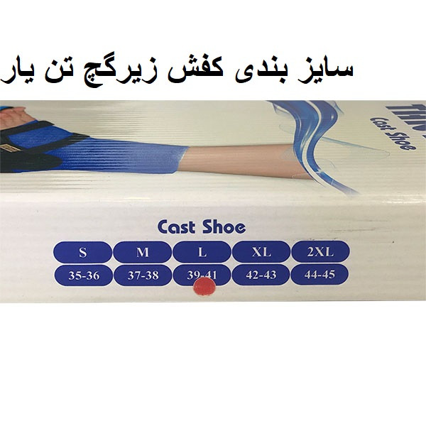 تن یار _ کفش زیر گچ مدل 7130