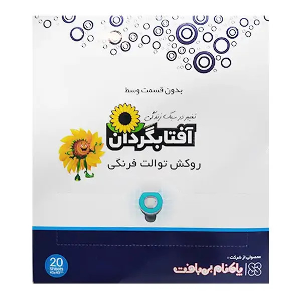 آفتابگردان _ روکش توالت فرنگی یکبار مصرف غیر رد شونده بسته 20 عددی